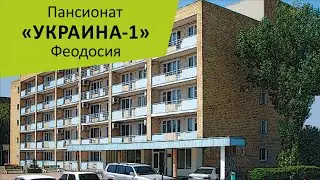 Пансионат 
