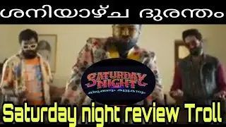 #saturdaynight  ശനിയാഴ്ച ദുരന്തം ആയിപ്പോയി review Troll