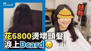 台中燙髮女子崩潰上網求救，拯救炸毛起死回生！