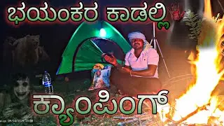 ಭಯಂಕರ ಕಾಡಲ್ಲಿ ಕ್ಯಾಂಪಿಂಗ್