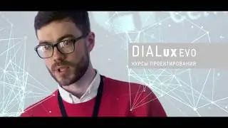 Проектирование освещения в DIALux evo