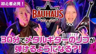 初心者必見！30分でメタルギターのリフが弾けるようになる？！【PANTERA】