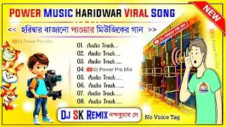 dj sk remix Power Music Haridwar Viral Song 🔥 dj sk remix new song 🔥 dj rx remix 🔥 পাওয়ার মিউজিক