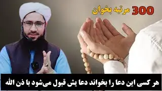 هر کسی این دعا را بخواند دعا یش قبول می‌شود با ذن الله Прочитал триста раз.