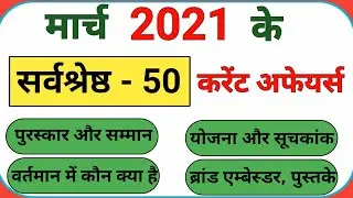 Current Affairs March 2021 Top 50 | Daily Current Affairs | Current Affairs 2021 Full Month
