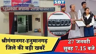 27 जनवरी : श्रीगंगानगर-हनुमानगढ़ सुबह 7.15 बजे की बड़ी खबरें | SBT Local News