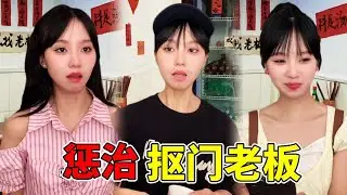 面对抠门老板，必须果断出手！出门在外身份都是自己给的#搞笑#一人分饰多角