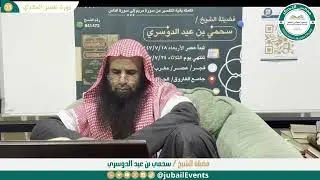 (53) التعليق على تفسير السعدي || لفضيلة الشيخ سحمي بن عيد الدوسري