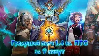Грядущий патч 1.4 ( Зов дракона ) на ПТС за 9 минут - Paladins  [Patch 1.4]