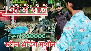 मात्र 1 घंटे में सीखे स्टीलथ्रेडिंग मशीन और कमाए 20000 रुपए #steelmachine#vlog @ashishpoklen215