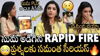 సుమ ఆ QUE తీసేయ్😳😳 | Heroine Samantha Serious On Suma For Rapid Fire Questions | Naga Chaitanya