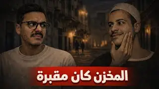 صار سفاح بسبب ثلاث بنات وأهله | سعد إسكندر