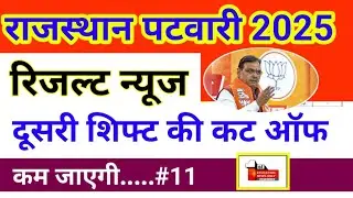 patwari cut off 2025 | patwari expected cut off 2025 | 17 oct 2025 discussion - fri | ENO - part -11