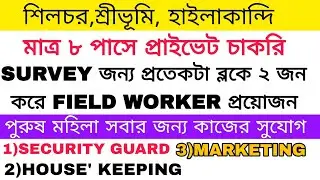 Field Worker Survey Job Vacancy|Silchar Private Job Vacancy|Security Guard Job|House Keeping job 