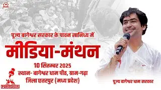 LIVE: मीडिया-मंथन | 10-09-2025 | Media Manthan | Bageshwar Dham Sarkar | Gram Gadha, Chhatarpur