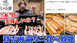 【不味い？】ネットで賛否あるしゃぶ葉のズワイガニ食べ放題90分10000円を実際に行って忖度なしレビュー！