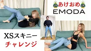 【第二弾】モデルなら年始でもEMODAのXSスキニー入るよね？