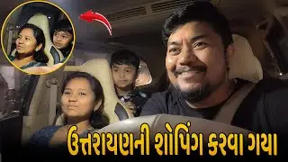 ઉત્તરાયણની શોપિંગ કરવા ગયા 🪁🛍️ Thakor Family Vlog | Gujarati vlog | Chehar Villa Vlog