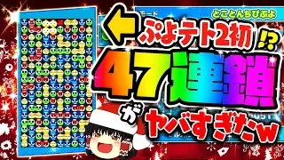 【５０万再生突破】ぷよテト2史上初!? 47連鎖がヤバすぎたww【ぷよぷよテトリス2】