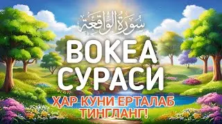 Вокеа сураси–ҳар куни ерталаб тингланг! Сура вакиа узбекча дуолар,тонги дуо Voqea surasi,Сура Вакиа