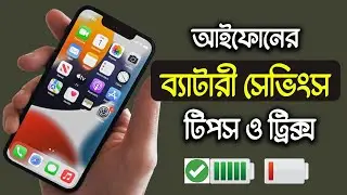 iPhone Battery Savings Tips You Need! আইফোনের ব্যটারী সেভিংস টিপস, ট্রিক্স ও সেটিংস | iTechMamun