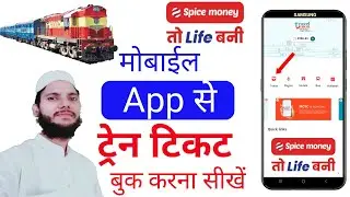 spice money se train ticket kaise book kare.spice money train ticket booking.irctc ticket booking