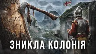 Таємниче зникнення колонії Роанок | VCHORA