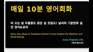 비 오는 날 우울증도 맑은 날 웃음도! 날씨와 기분변화 실전 영어&유머