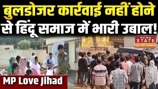 MP Love Jihad: Alirajpur में लव जिहाद पर हिंदू समाज में आक्रोश, आरोपी गिरफ्तार | MP Police | MP News