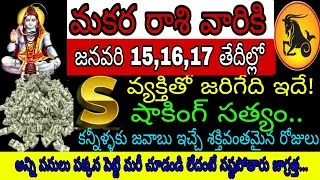 మకర రాశి వారికి జనవరి 15 16 17 తేదీల్లో Sవ్యక్తితో జరిగేది ఇదే షాకింగ్ సత్యం కన్నీళ్ళకు జవాబు ఇచ్చే