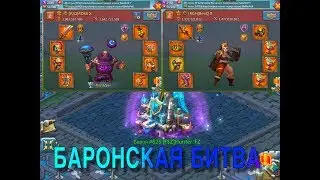 Lords mobile , Баронская битва SKy vs F$Z