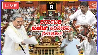 LIVE Assembly Karnataka: CM Siddaramaiah | Budget Session 2023 | Cong Vs BJP Vs JDS | 13-07-2023
