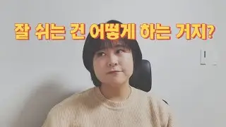 쉬는 게 부담일 때