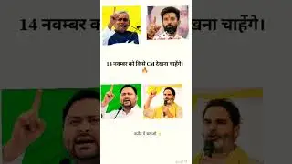 14 november ko kise cm dekhna chahenge. #bihar #vote #voter #cm #election #biharelection2025 #shorts