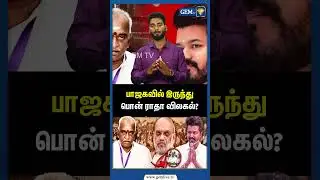 பாஜகவில் இருந்து பொன் ராதாகிருஷ்ணன் விலகல்! | TVK | BJP | Pon Radhakrishnan