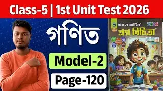 Class - 5 | Maths | Model- 2 | RAY O MARTIN PROSNO BICHITRA 2026 | 1st Summative | page - 120