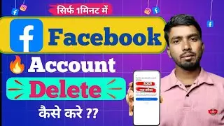 2026 फेसबुक अकाउंट डिलीट करें 1HowTo Delete Facebook Account Permanently IFacebook id delete kare 