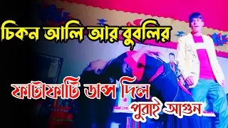 চিকন আলি আর বুবলির ফাটাফাটি ডান্স || Chikon Ali and Bubli New Video