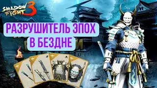 РАЗРУШИТЕЛЬ ЭПОХ В БЕЗДНЕ! ГЕЙМПЛЕЙ + ПЕРКИ 
