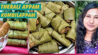 Therali Appam | Kumbilappam | Healthy നാലുമണി പലഹാരം ||തെരളി അപ്പം||Easy snack recipe | In Malayalam