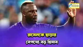 কেন কোচ হিসেবে কেকেআরে রাসেল? - Why did Russell join KKR as coach?