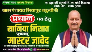 Panchayat Chunav Prachar Geet 2026 | Letest Pradhani Song 2026 | Saniya Nishat Pradhan Chunav Song