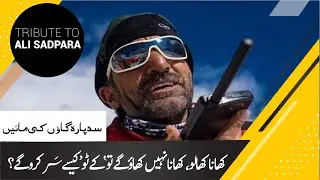 Ali Sadpara ki Kahani | A tribute to Muhammad Ali Sadpara | Khaleej News