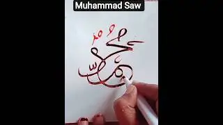 Easy Muhammad (S A.W) Arabic calligraphy 💖 Tutorial#shortsfeed#muhammadﷺ #calligraphy #shorts #viral