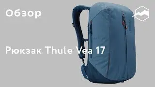 Городской рюкзак Thule Vea 17. Обзор