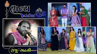  શુભ વિવાહ //  ઓડેદરા પરિવાર આયોજિત  // ભવ્ય દાંડિયા રાસ // સ્વર  🎤 રાજુ ગઢવી 🎤  ચેતના પટેલ   