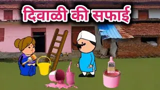Diwali ki safai 😃 Powari Bhasha comedy 😃 Powari song 😃 Powari Tadka