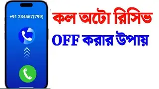 কল অটো রিসিভ বন্ধ করার উপায় | how to off Auto Call Receive | Apon Tech bangla