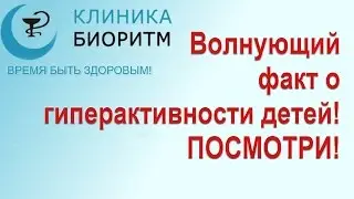 ⏩ Волнующий факт о гиперактивности детей! ПОСМОТРИ ǀ клиника 'Биоритм', Дзержинск, Нижегородская об