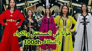 لقيت ليكم أرخص محل لكراءوبيع المستعمل 100dhقفطان150dhتكاشط تنكاف 500dhالبسة+لكلسة+الأكسيسوارات